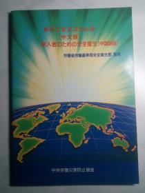 日本新职工安全卫生必读（中文版）（中日文对照） 新入社のための安全衛生（中国語版）