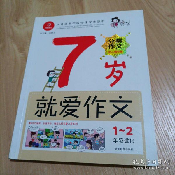 7岁就爱作文（1-2年级适用）（成长注音版）