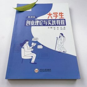 【正版二手】大学生创业理论与实践教程盘健9787548733010中南大学出版社