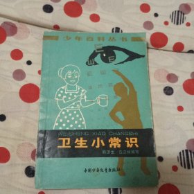 少年百科丛书 卫生小常识