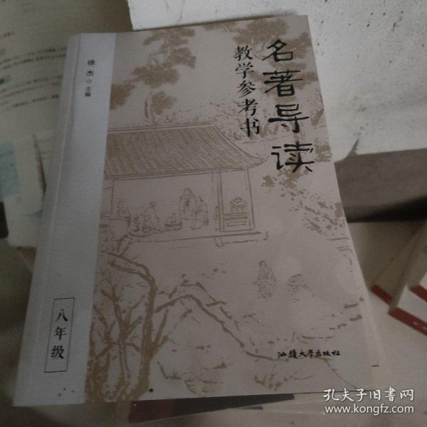 名著导读教学参考书（全三册） 徐杰主编 高品质名著导读课 教案教学教师用书 2023年版天星教育