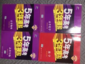 5年高考3年模拟 数学、物理化学生物