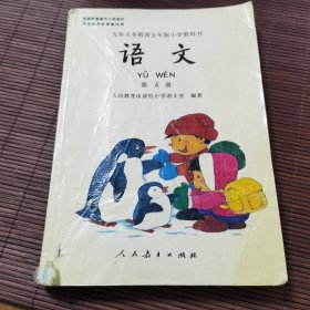 语文 第五册：九年义务教育五年制小学教科书