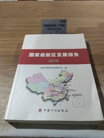 国家级新区发展报告2016