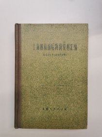 上海解放前后物价资料汇编(1921年-1957年）精装本，仅印1300册