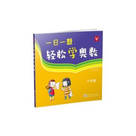 一日一题：轻松学奥数（小学6年级）（双色版）