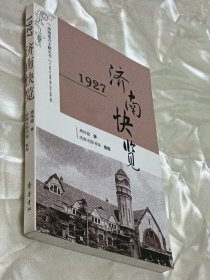 济南地方文献丛书·1927济南快览
