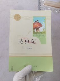 名著阅读课程化丛书 昆虫记 八年级上册