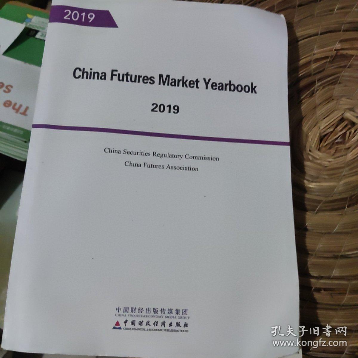 中国期货市场年鉴（2019年）