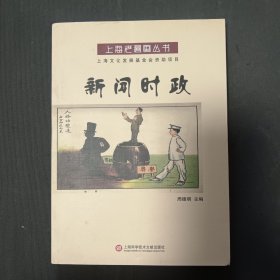 上海老漫画丛书：新闻时政