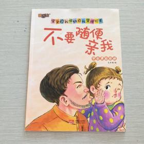 不要随便亲我（学会勇敢拒绝）/宝宝自我保护自我管理绘本