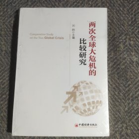 两次全球大危机的比较研究