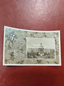 1962年东北农学院～恭贺新禧.～老照片