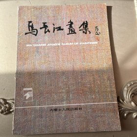 马长江画集（作者签名本）