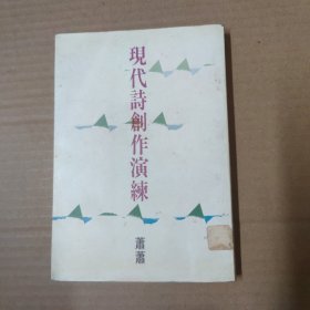 现代诗创作演练