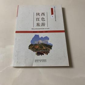 陕西红色旅游