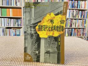 韋伯擺脫現(xiàn)代社會兩難困境：現(xiàn)代十大思想家自述叢書