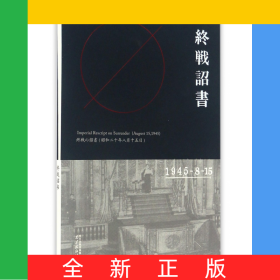 終戰(zhàn)詔書(shū)(1945-8-15)(精)