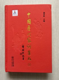 中国历代家训集成（11）