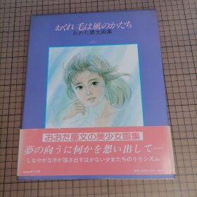 日版 おくれ毛は風のかたち  おおた慶文画集 晚发是风的形状 太田庆文画集