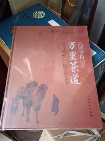 內(nèi)蒙古自治區(qū)萬里茶道調(diào)查報(bào)告(精)