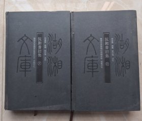 沅湘耆旧集（四 五）（湖湘文库）.