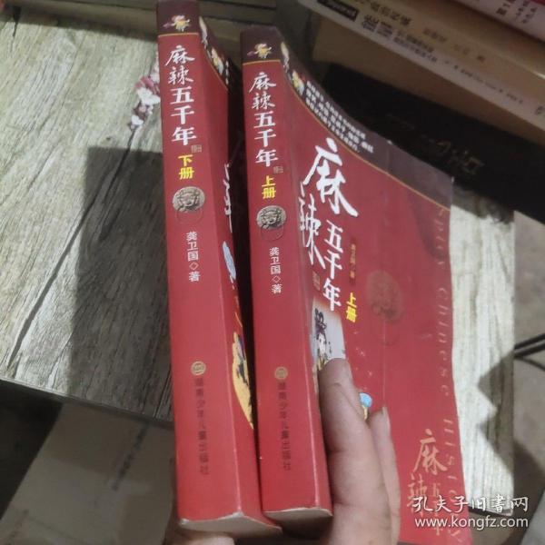 麻辣版上下五千年（塑封）