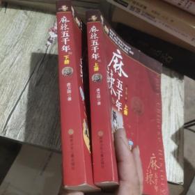 麻辣版上下五千年（塑封）