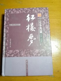 红楼梦（足本典藏·无障碍阅读）/中国古典文学名著