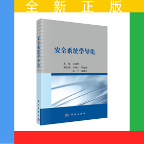安全系統(tǒng)學(xué)導(dǎo)論