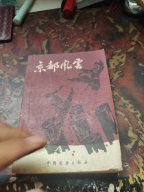 京都风云