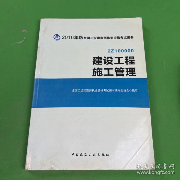 备考2017 二级建造师2016教材 二建教材2016 建设工程施工管理