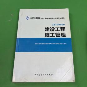 备考2017 二级建造师2016教材 二建教材2016 建设工程施工管理