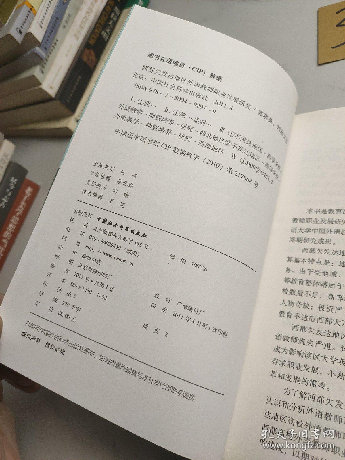 西部欠发达地区外语教师职业发展研究