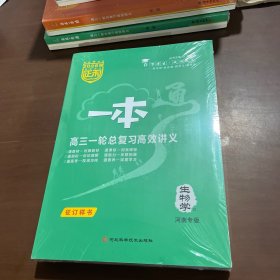 2026版正禾一本通高三一轮总复习高校讲义 生物学