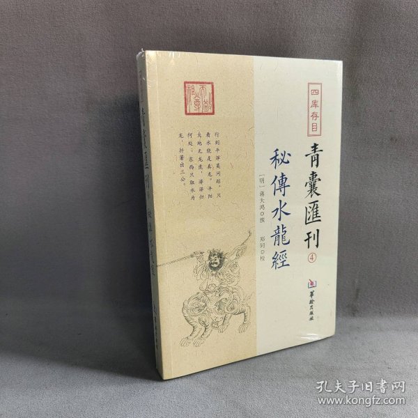 四库存目青囊匯刊④密传水龙经