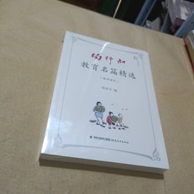 陶行知教育名篇精选（教师读本）（末开封）