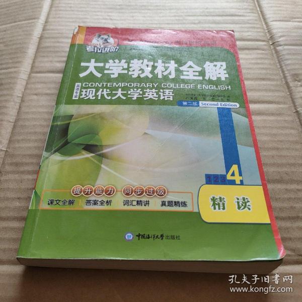 考拉进阶·大学教材全解：现代大学英语精读（4）（第2版）（英语专业）