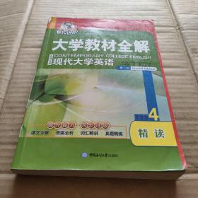 考拉进阶·大学教材全解：现代大学英语精读（4）（第2版）（英语专业）