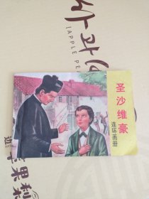 32开彩色连环画册:儿童模范~圣沙维豪