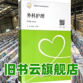 外科护理 鲁昌盛 王叙德 中南大学出版社 9787548731955