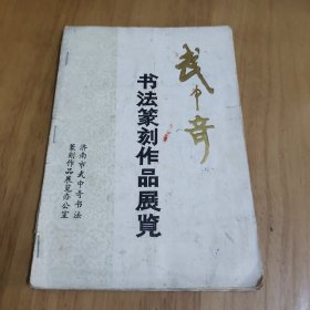 武中奇书法篆刻作品展览