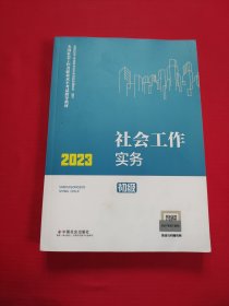 社会工作实务（初级教材）2023年 社工初级 中国社会出版社 社会工作23初级