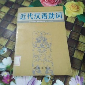 近代汉语助词 馆藏正版无笔迹