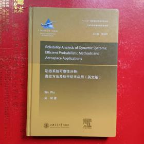 大飞机出版工程·动态系统的可靠性分析：高效方法及航空航天应用（英文版）