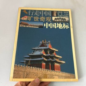 中国地标-旷世奇观-行走中国