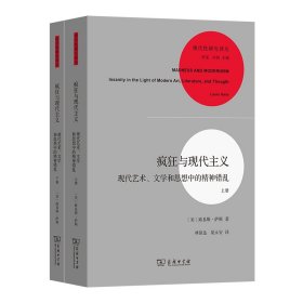 疯狂与现代主义(全两册)/现代研究译丛