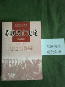 苏联兴亡史论(私人藏书，扉页有字)