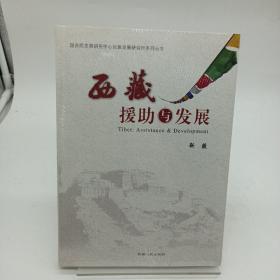 西藏援助与发展