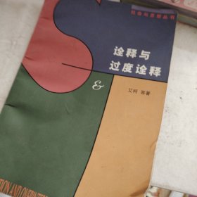 诠释与过度诠释